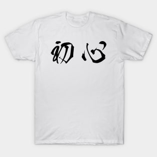 Black Shoshin (Japanese for the "Beginner's Mind" in black horizontal kanji) T-Shirt